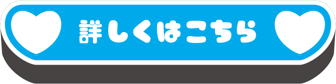詳しくはこちら